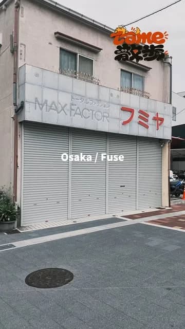 大阪・布施の商店街。シャッターの下りた「フミヤ」の店先